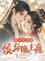 娘子太香甜，侯爷缠上瘾缠上瘾