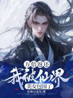 万倍返还：我被仙界美女包围了