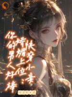 快穿：这个小妾有点东西，但是不多