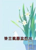 铃兰赎罪沈行川