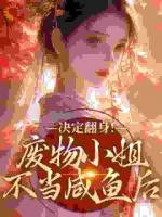 废物小姐不当咸鱼后，决定翻身！