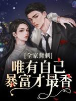 全家背刺，唯有自己暴富才最香