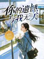 你的遗憾，与我无关