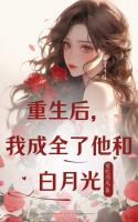 重生后，我成全了他和白月光