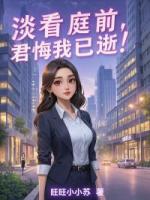 淡看庭前，君悔我已逝！