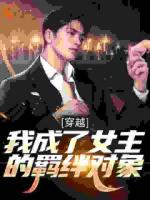 剧情先知：开局抢走主角剧本