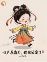 心声暴露后，我被团宠了