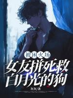 被困火场，女友拼死救白月光的狗