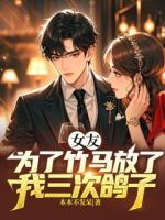 女友为了竹马放了我三次鸽子