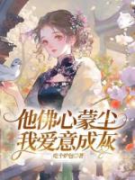 他佛心蒙尘，我爱意成灰