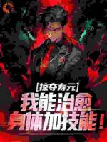 掠夺寿元，我能治愈身体加技能！