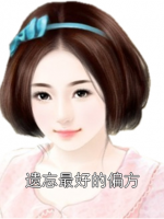 遗忘最好的偏方