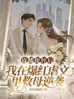 直播捉奸后，我在爆红虐文里救母逆袭