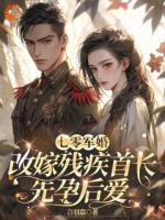 七零：怒踹渣夫！改嫁糙汉随军去