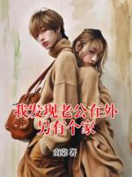 我发现老公在外另有个家