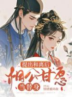 提出和离后，相公甘愿当替身