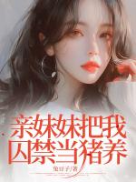 亲妹妹把我囚禁当猪养