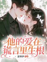 他的爱在谎言里生根