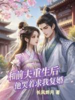 和前夫重生后，他哭着求我复婚