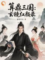 算鼎三国：玄镜红颜录