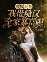 替嫁下乡，我带糙汉全家暴富啦