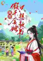 谢邀，假千金她只想教书