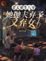 重生：让我带娃？没门！