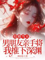 结婚当天，男朋友亲手将我推下深渊