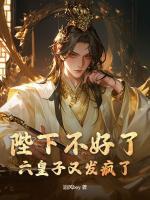 陛下不好了，六皇子又发疯了！