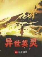 异世英灵