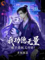 我功德无量，娘子是妖又何妨