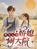 重生七零：娇媳闹大院