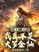 诸天聊天群，我真不是大罗金仙