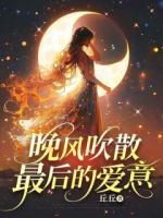 晚风吹散最后的爱意