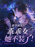 爵爷溺宠后，乖乖女她不装了！