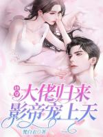 快穿大佬归来，影帝宠上天