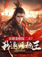 燕王世子退婚林清月