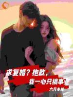 求复婚？抱歉，我一心只搞事业