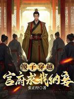 傻子穿越：官府求我纳妾