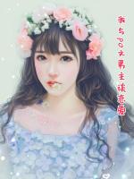 我与po文男主谈恋爱