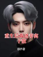重生后我爸妻离子散