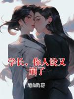 学长，你人设又崩了