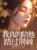 我真的陪他踏过荆棘