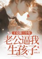 丁克第三十年，老公逼我生孩子