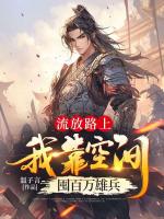 流放路上，我靠空间囤百万雄兵