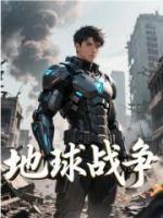 地球战争