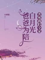 爸爸为陪白月光，害死我们全家