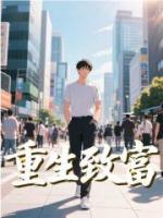重生致富