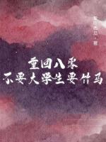 重回八零，不要大学生要竹马