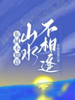 东风不知意，山水不相逢